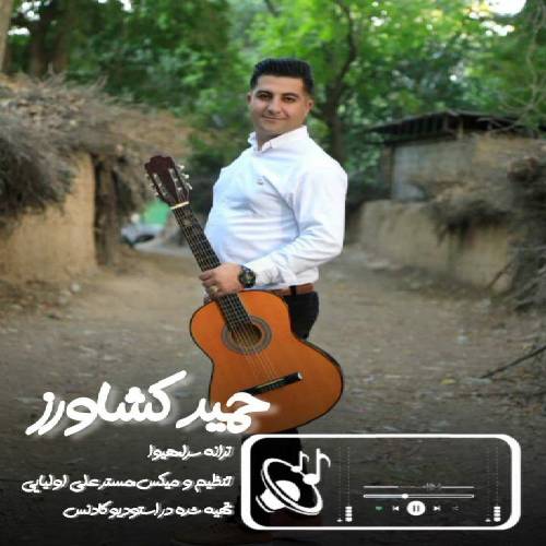 حمید کشاورز رفیق نیمه ره